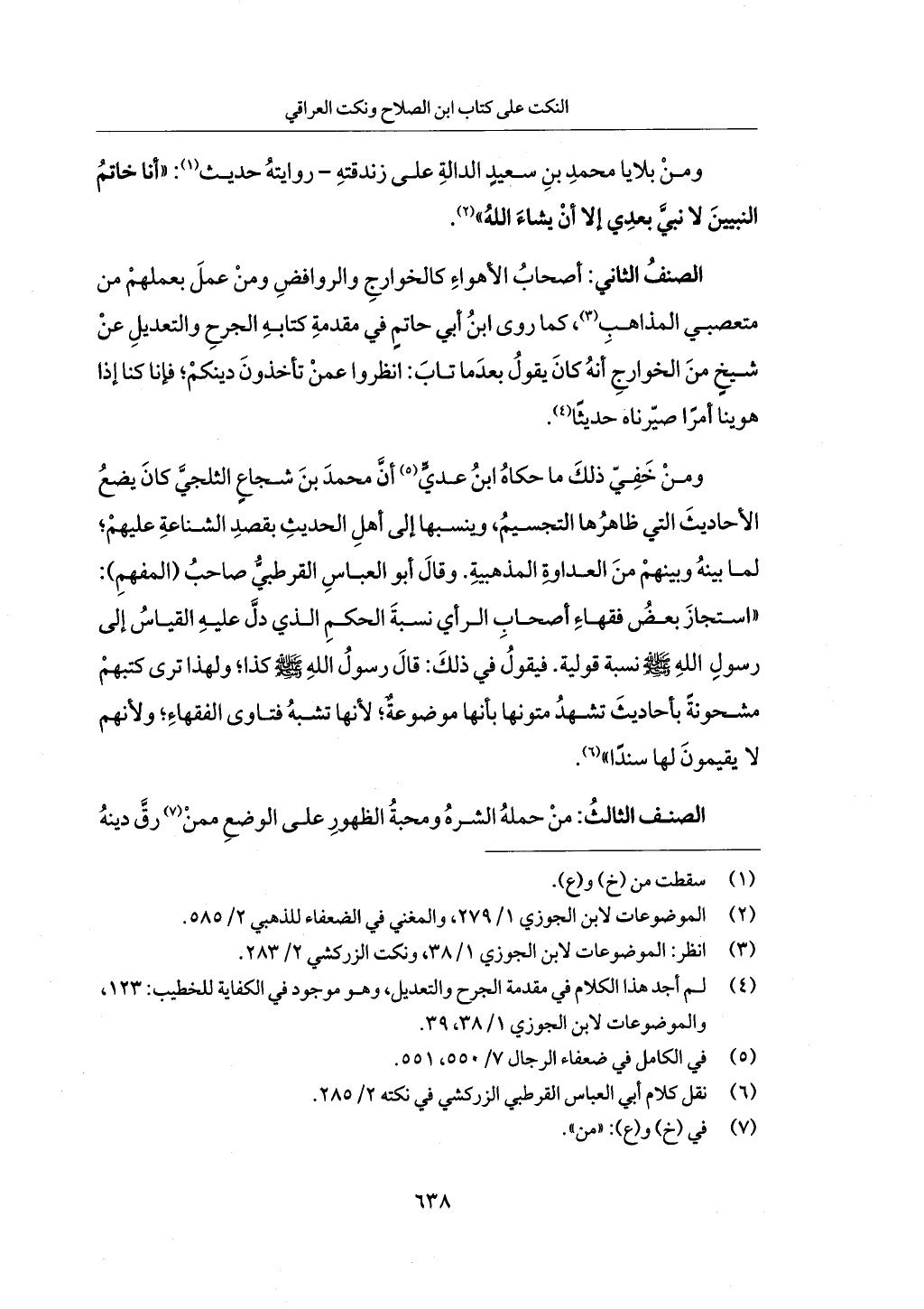 الجزء من 1 الي 172 لاختصار علوم الحراقي تحقيق ماهر الفحل ديث لابن حجر والعراقي