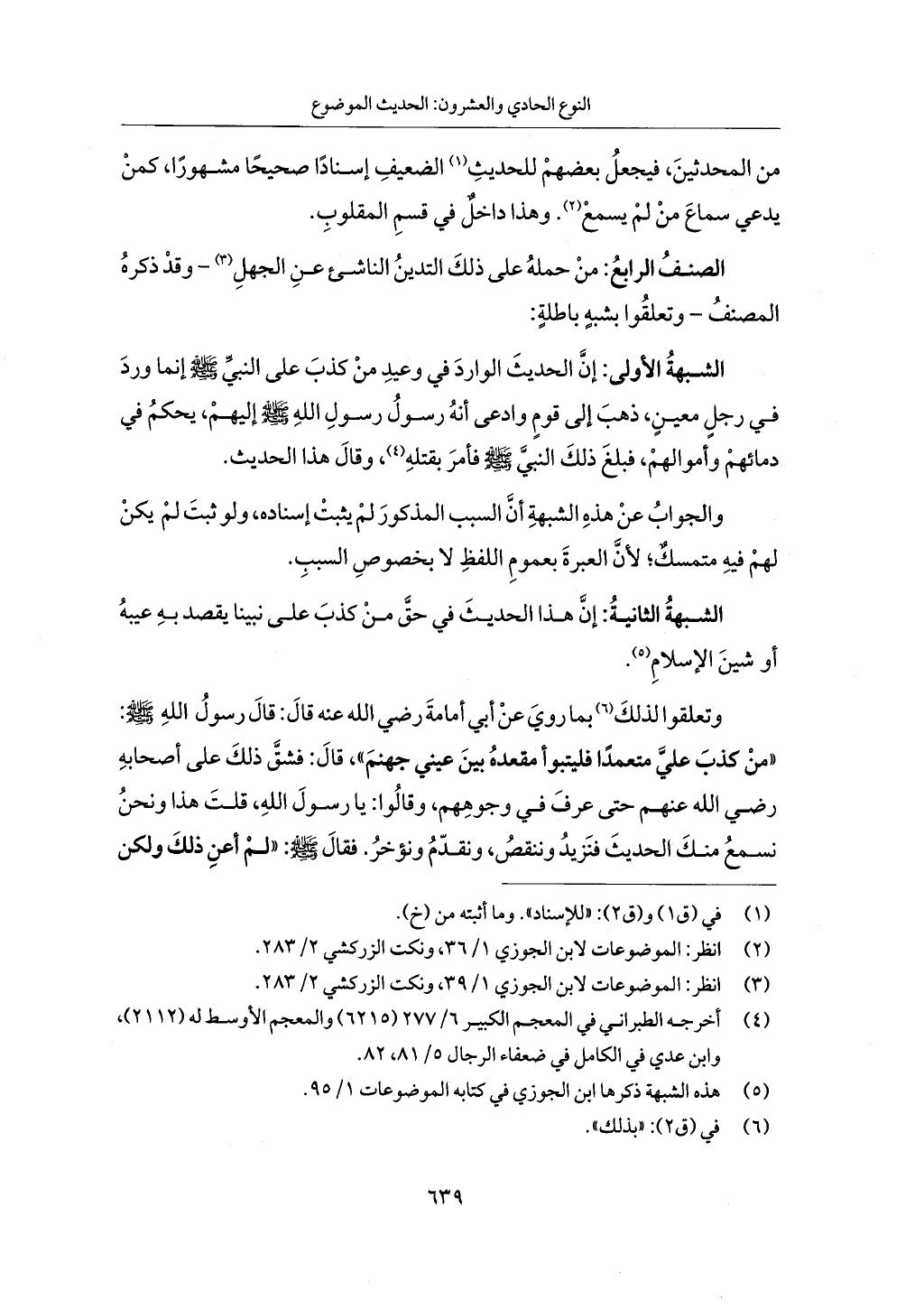 الجزء من 1 الي 172 لاختصار علوم الحراقي تحقيق ماهر الفحل ديث لابن حجر والعراقي