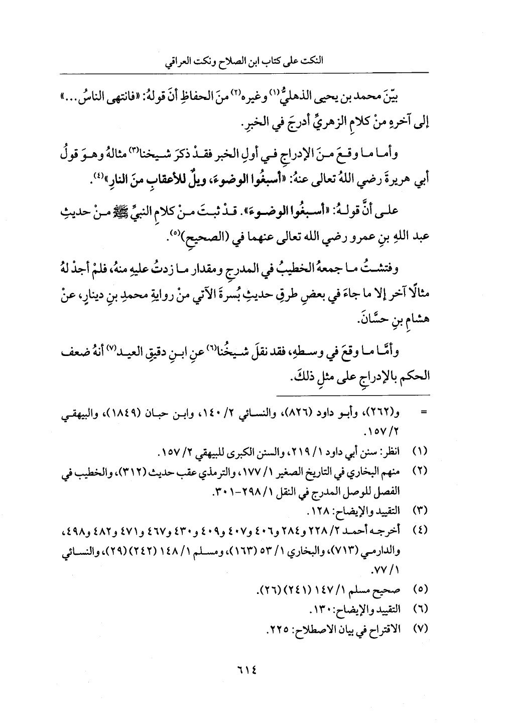 الجزء من 1 الي 172 لاختصار علوم الحراقي تحقيق ماهر الفحل ديث لابن حجر والعراقي
