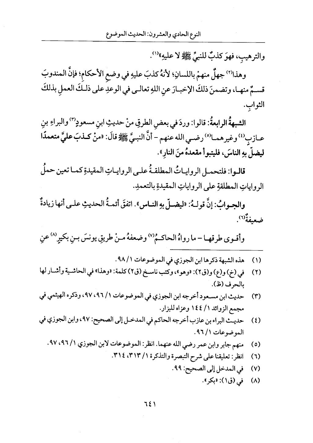 الجزء من 1 الي 172 لاختصار علوم الحراقي تحقيق ماهر الفحل ديث لابن حجر والعراقي