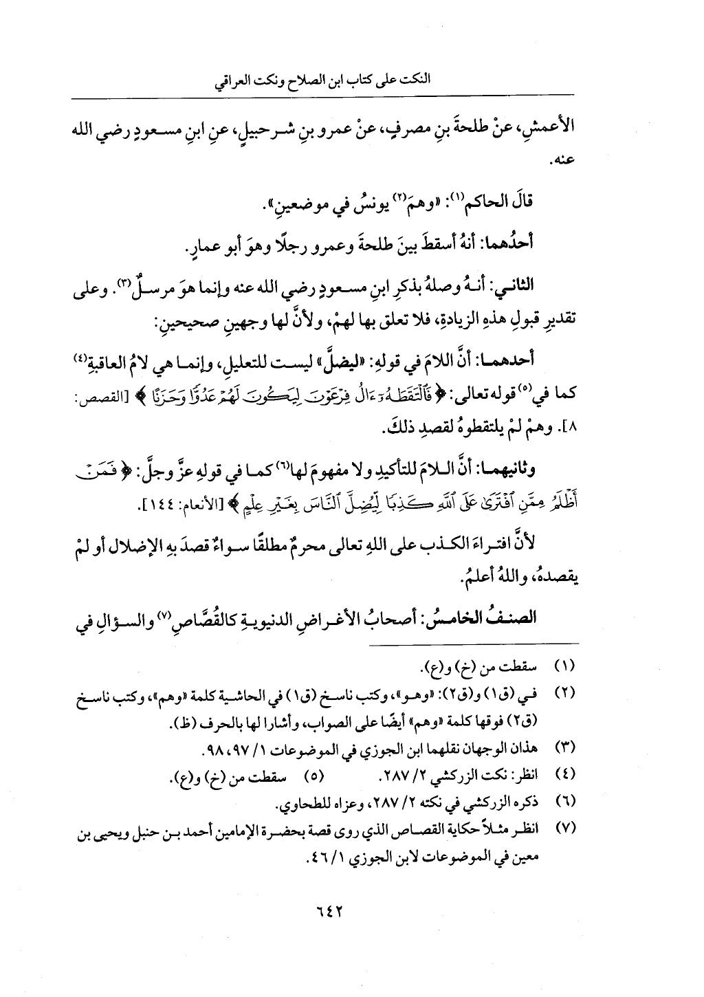 الجزء من 1 الي 172 لاختصار علوم الحراقي تحقيق ماهر الفحل ديث لابن حجر والعراقي