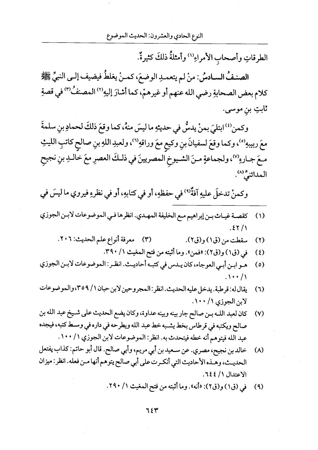 الجزء من 1 الي 172 لاختصار علوم الحراقي تحقيق ماهر الفحل ديث لابن حجر والعراقي