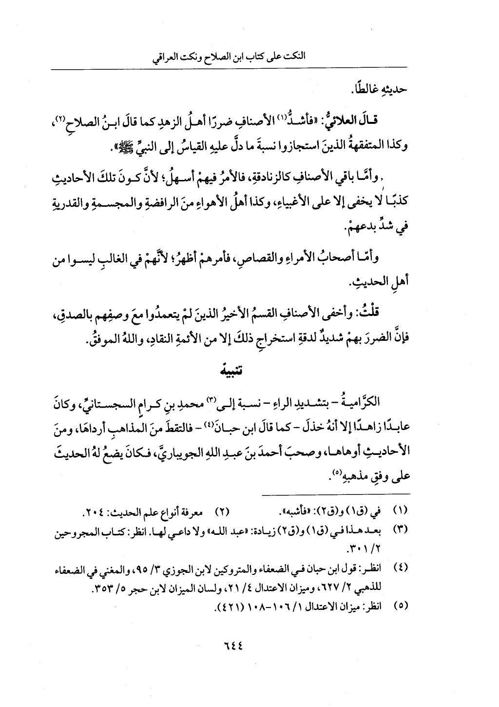 الجزء من 1 الي 172 لاختصار علوم الحراقي تحقيق ماهر الفحل ديث لابن حجر والعراقي