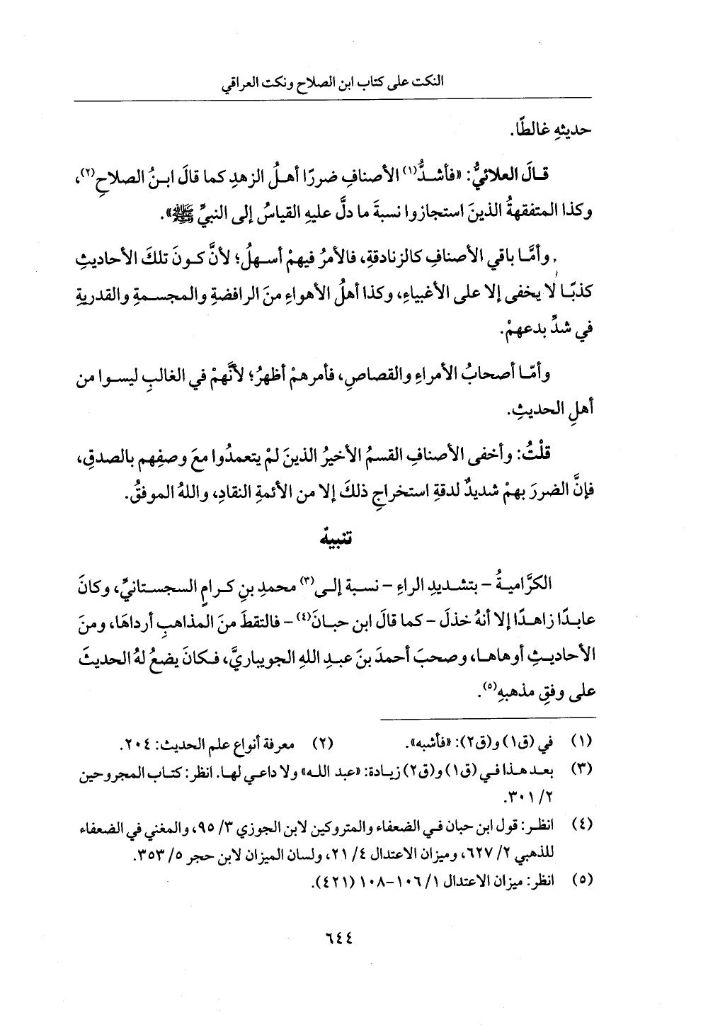 الجزء من 1 الي 172  لاختصار علوم الحراقي تحقيق ماهر الفحل ديث لابن حجر والعراقي