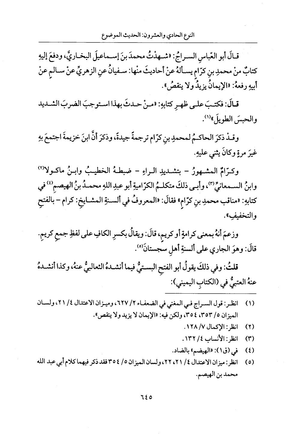 الجزء من 1 الي 172 لاختصار علوم الحراقي تحقيق ماهر الفحل ديث لابن حجر والعراقي