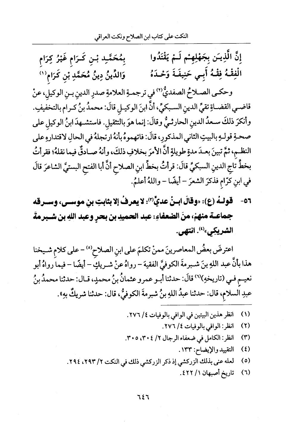 الجزء من 1 الي 172 لاختصار علوم الحراقي تحقيق ماهر الفحل ديث لابن حجر والعراقي