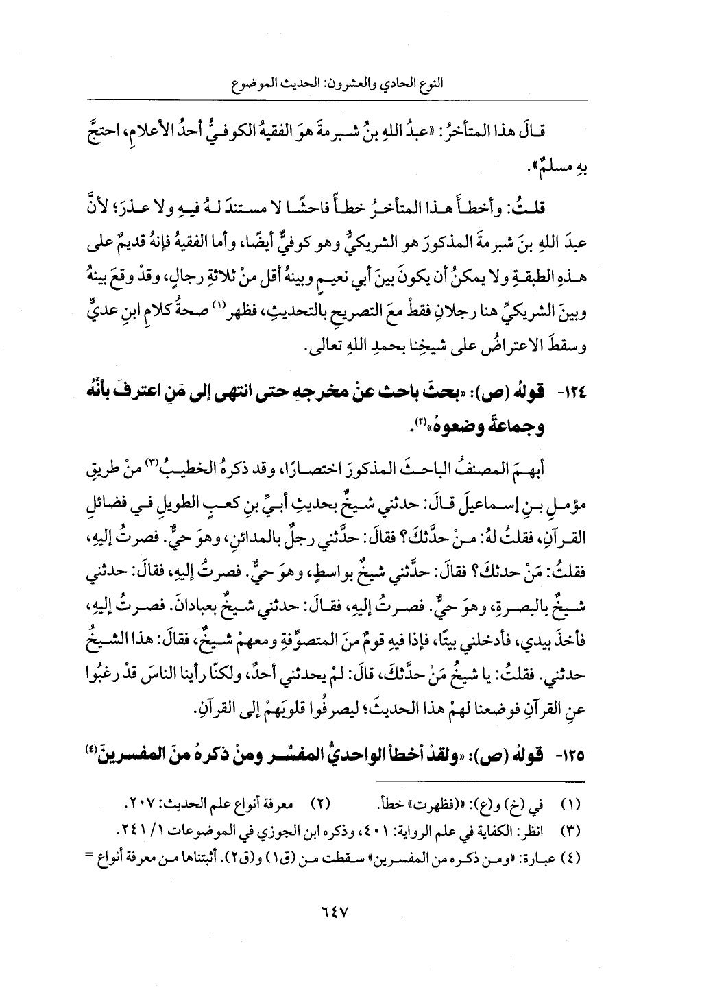 الجزء من 1 الي 172 لاختصار علوم الحراقي تحقيق ماهر الفحل ديث لابن حجر والعراقي