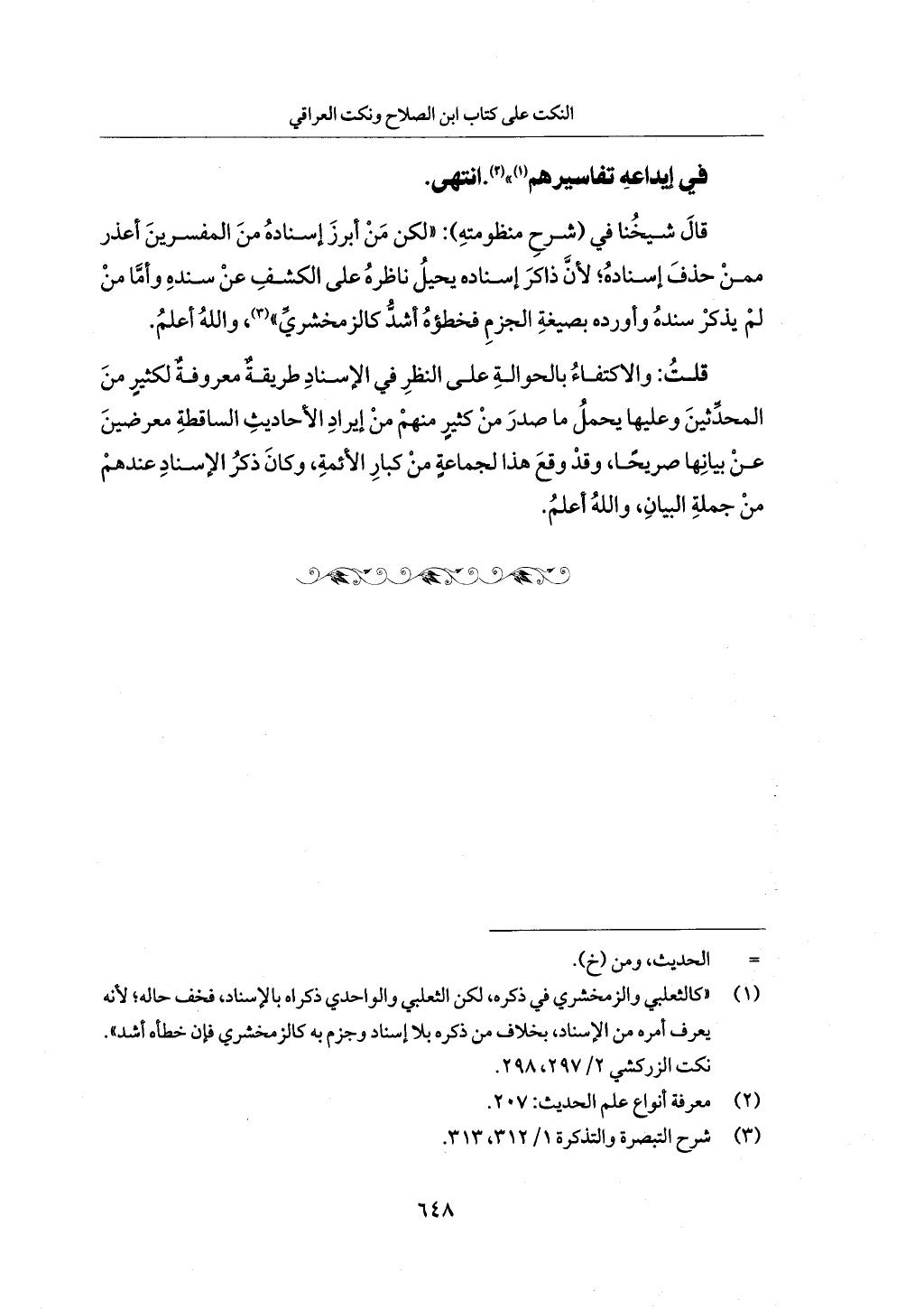 الجزء من 1 الي 172  لاختصار علوم الحراقي تحقيق ماهر الفحل ديث لابن حجر والعراقي