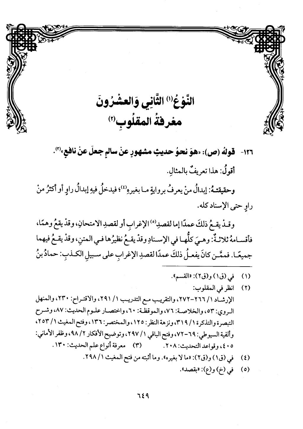 الجزء من 1 الي 172 لاختصار علوم الحراقي تحقيق ماهر الفحل ديث لابن حجر والعراقي