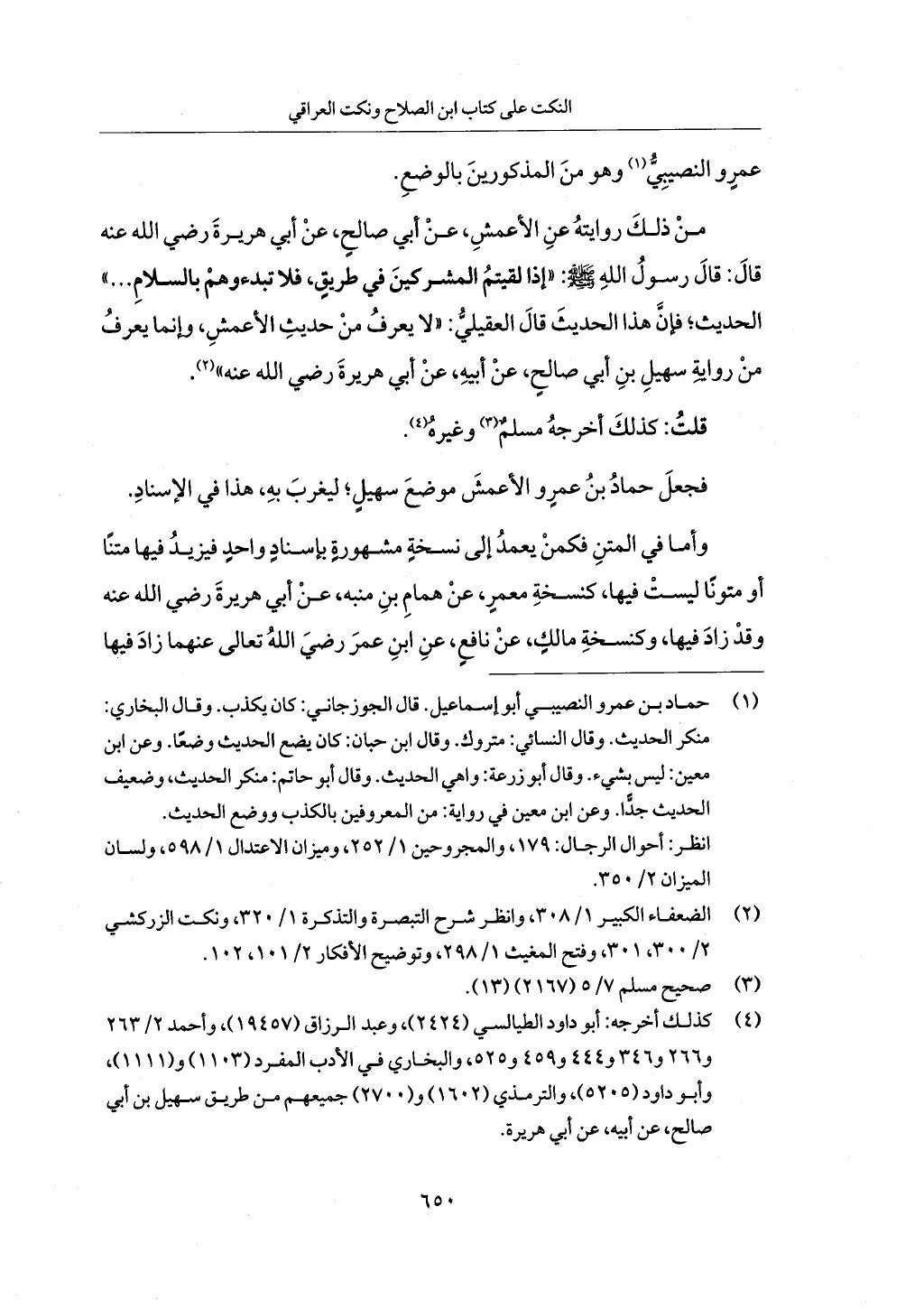 الجزء من 1 الي 172 لاختصار علوم الحراقي تحقيق ماهر الفحل ديث لابن حجر والعراقي