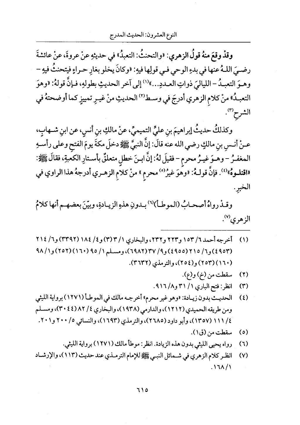 الجزء من 1 الي 172 لاختصار علوم الحراقي تحقيق ماهر الفحل ديث لابن حجر والعراقي