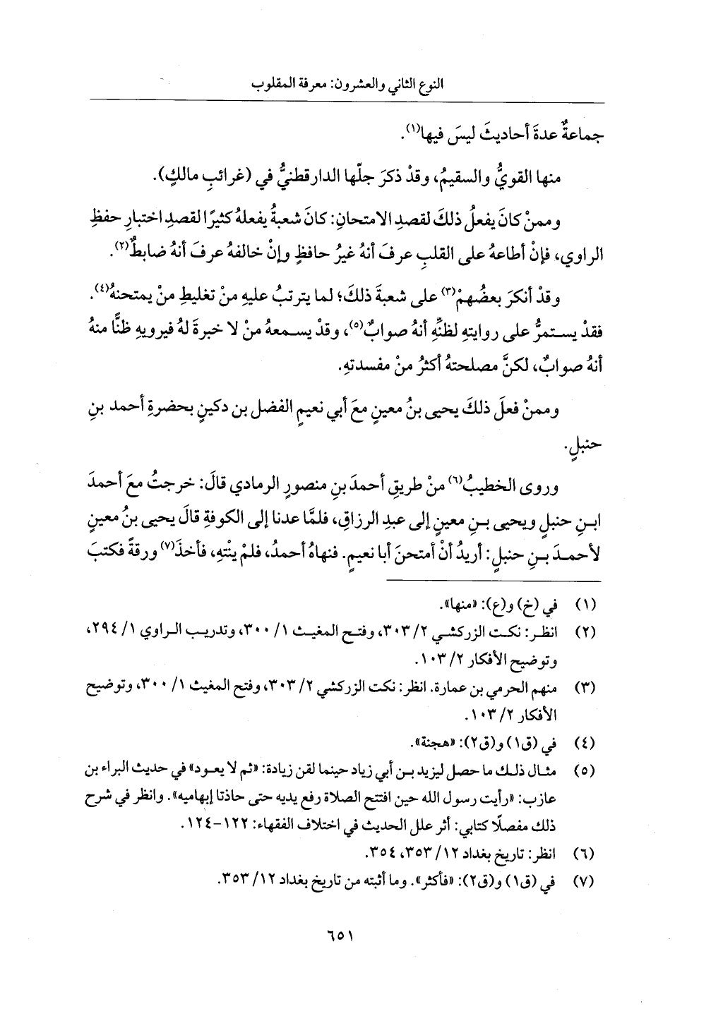 الجزء من 1 الي 172 لاختصار علوم الحراقي تحقيق ماهر الفحل ديث لابن حجر والعراقي