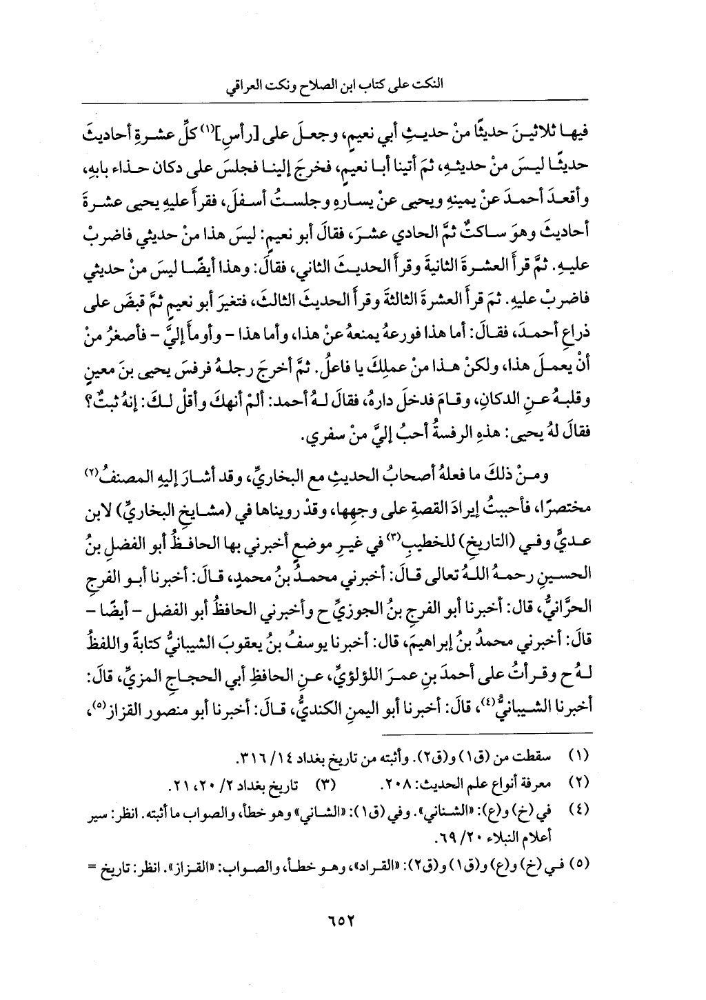 الجزء من 1 الي 172 لاختصار علوم الحراقي تحقيق ماهر الفحل ديث لابن حجر والعراقي