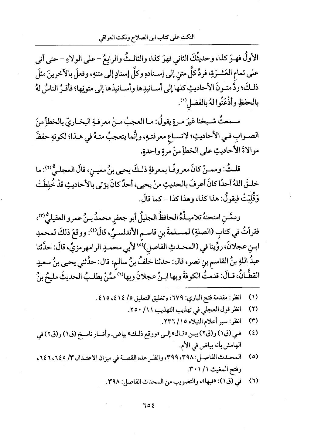الجزء من 1 الي 172 لاختصار علوم الحراقي تحقيق ماهر الفحل ديث لابن حجر والعراقي