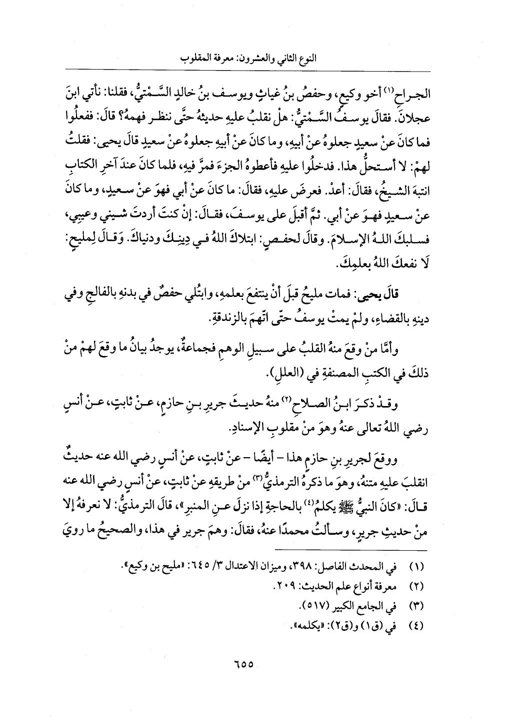 الجزء من 1 الي 172 لاختصار علوم الحراقي تحقيق ماهر الفحل ديث لابن حجر والعراقي