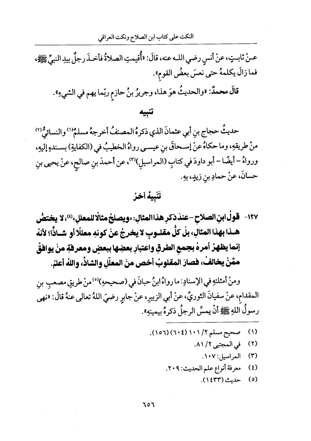 الجزء من 1 الي 172 لاختصار علوم الحراقي تحقيق ماهر الفحل ديث لابن حجر والعراقي