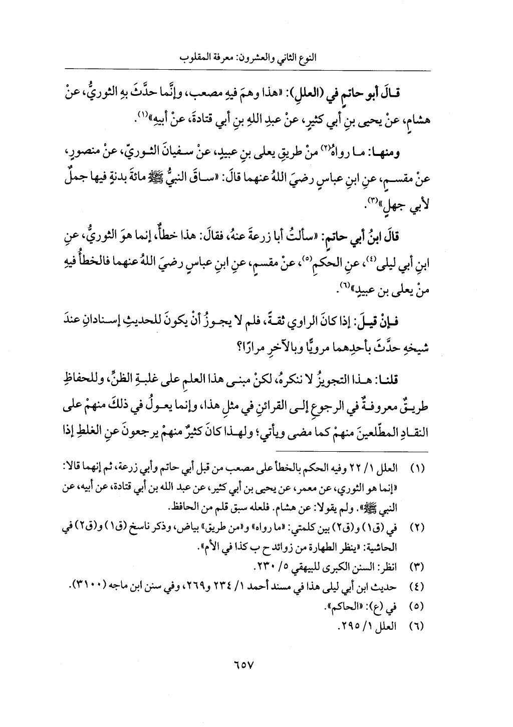 الجزء من 1 الي 172 لاختصار علوم الحراقي تحقيق ماهر الفحل ديث لابن حجر والعراقي