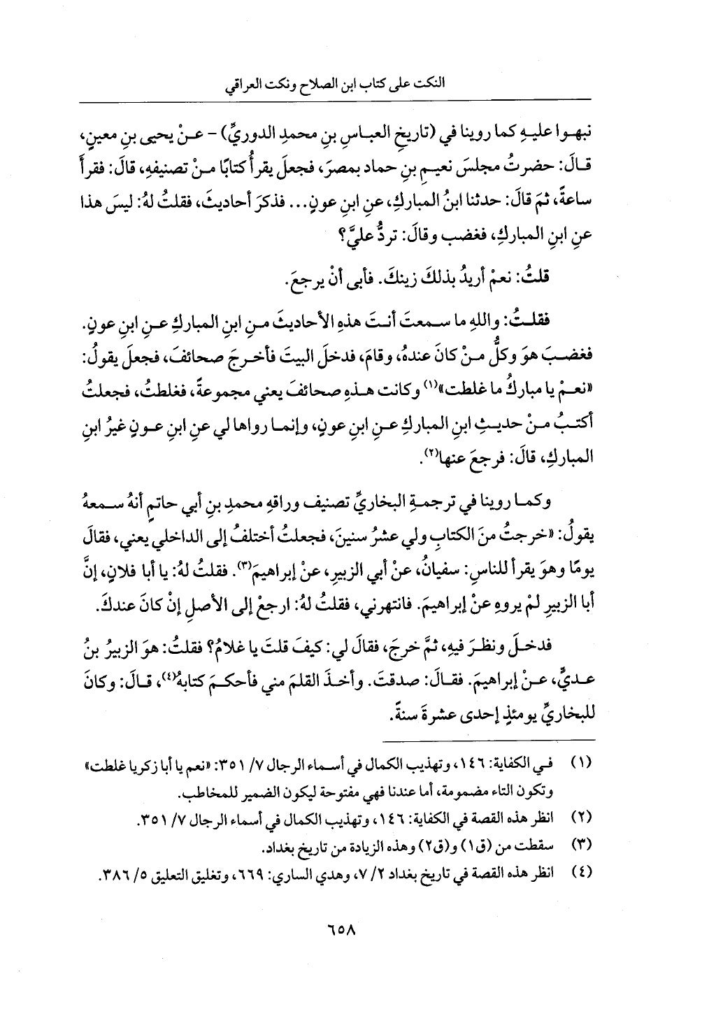 الجزء من 1 الي 172 لاختصار علوم الحراقي تحقيق ماهر الفحل ديث لابن حجر والعراقي