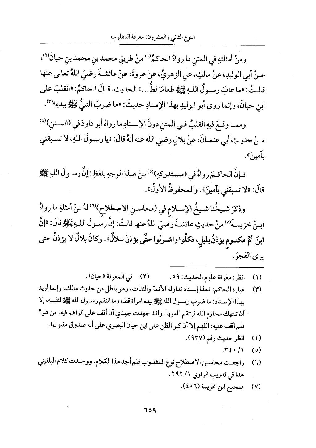 الجزء من 1 الي 172 لاختصار علوم الحراقي تحقيق ماهر الفحل ديث لابن حجر والعراقي