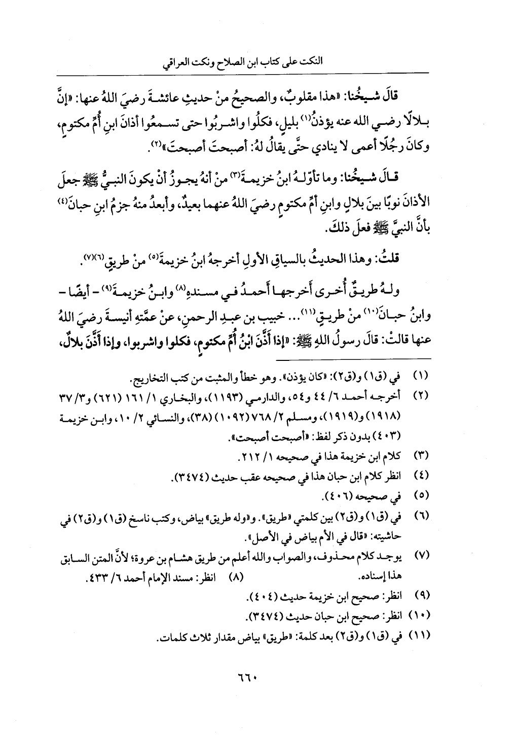 الجزء من 1 الي 172 لاختصار علوم الحراقي تحقيق ماهر الفحل ديث لابن حجر والعراقي