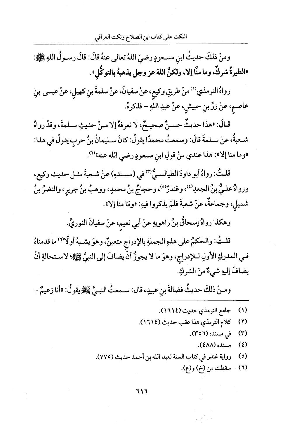 الجزء من 1 الي 172 لاختصار علوم الحراقي تحقيق ماهر الفحل ديث لابن حجر والعراقي