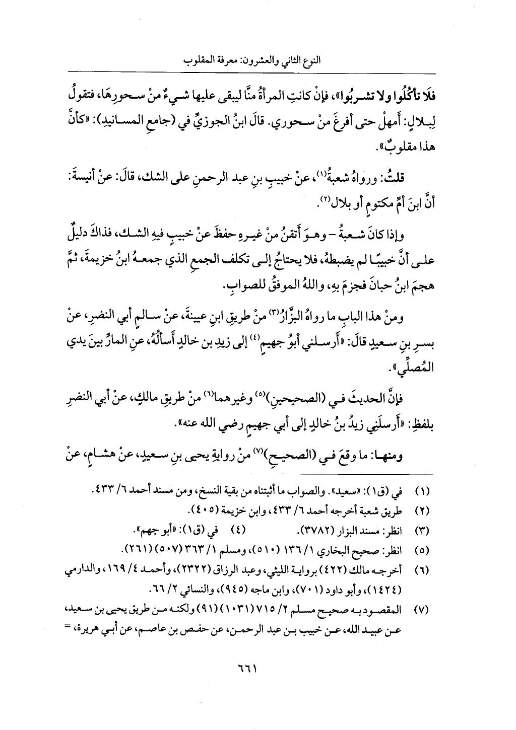 الجزء من 1 الي 172 لاختصار علوم الحراقي تحقيق ماهر الفحل ديث لابن حجر والعراقي
