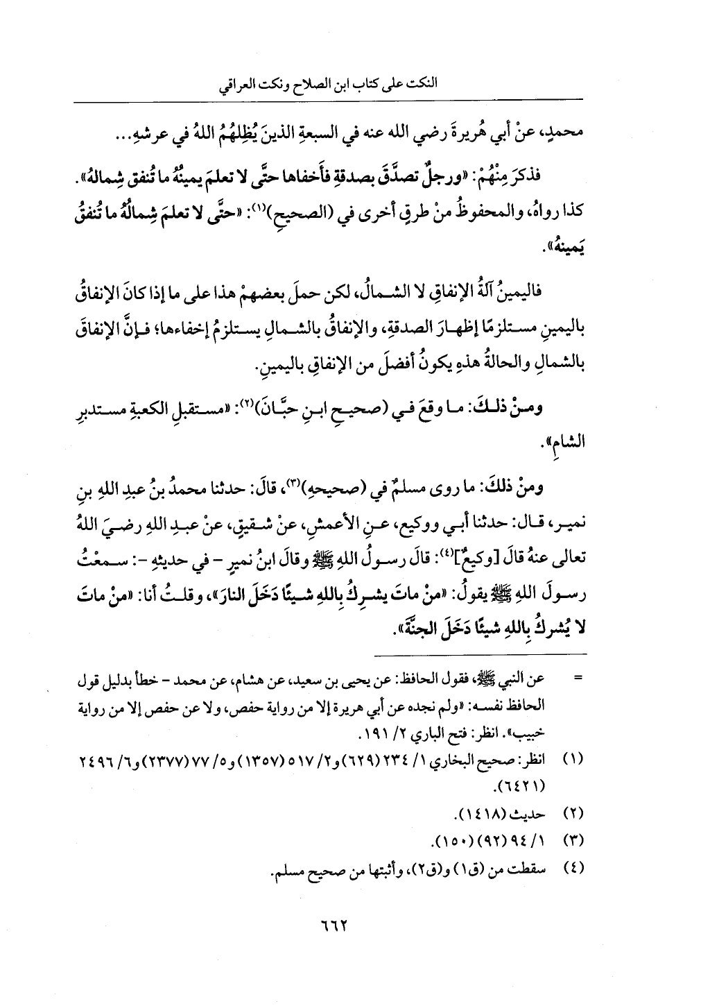 الجزء من 1 الي 172 لاختصار علوم الحراقي تحقيق ماهر الفحل ديث لابن حجر والعراقي
