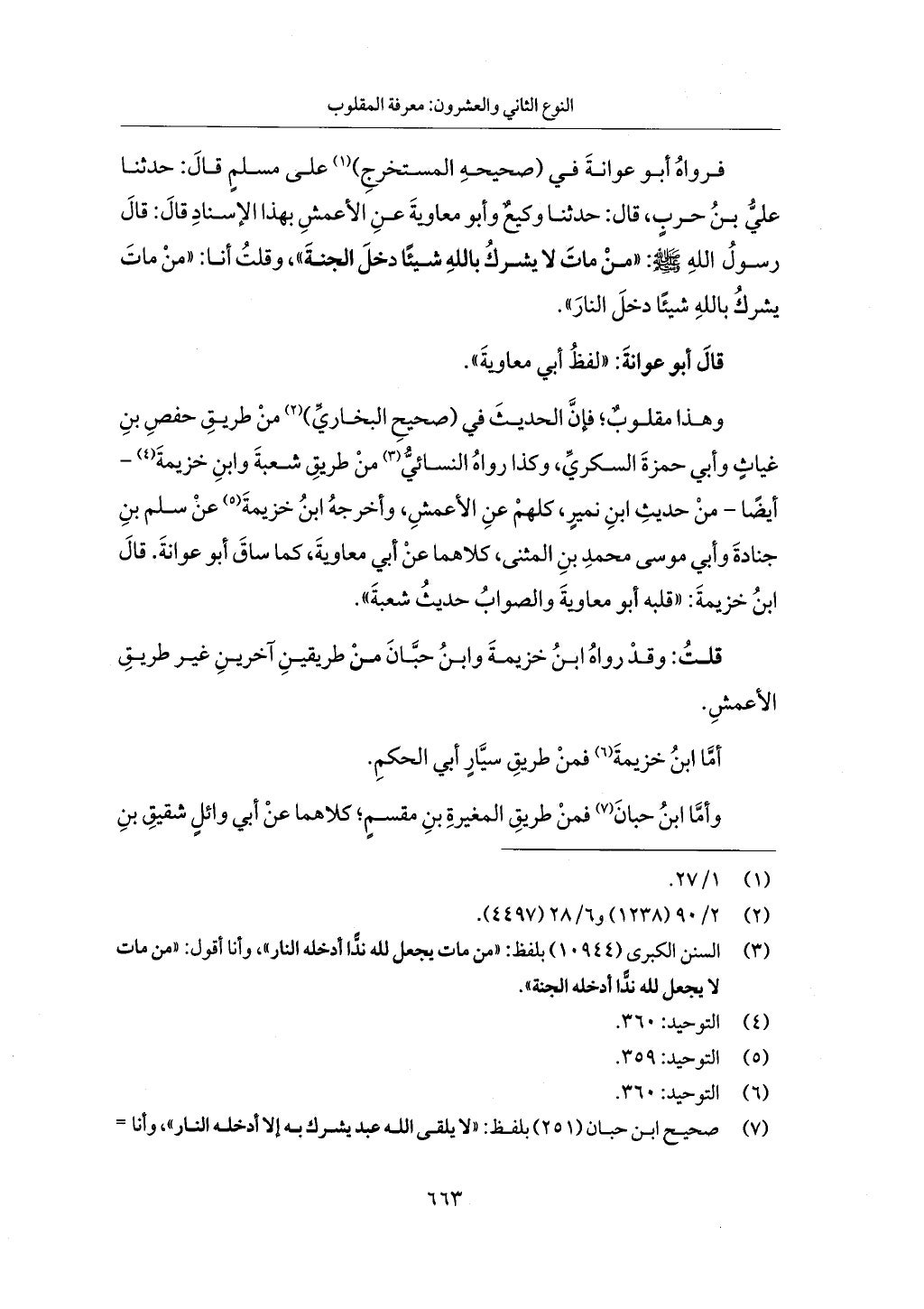 الجزء من 1 الي 172 لاختصار علوم الحراقي تحقيق ماهر الفحل ديث لابن حجر والعراقي