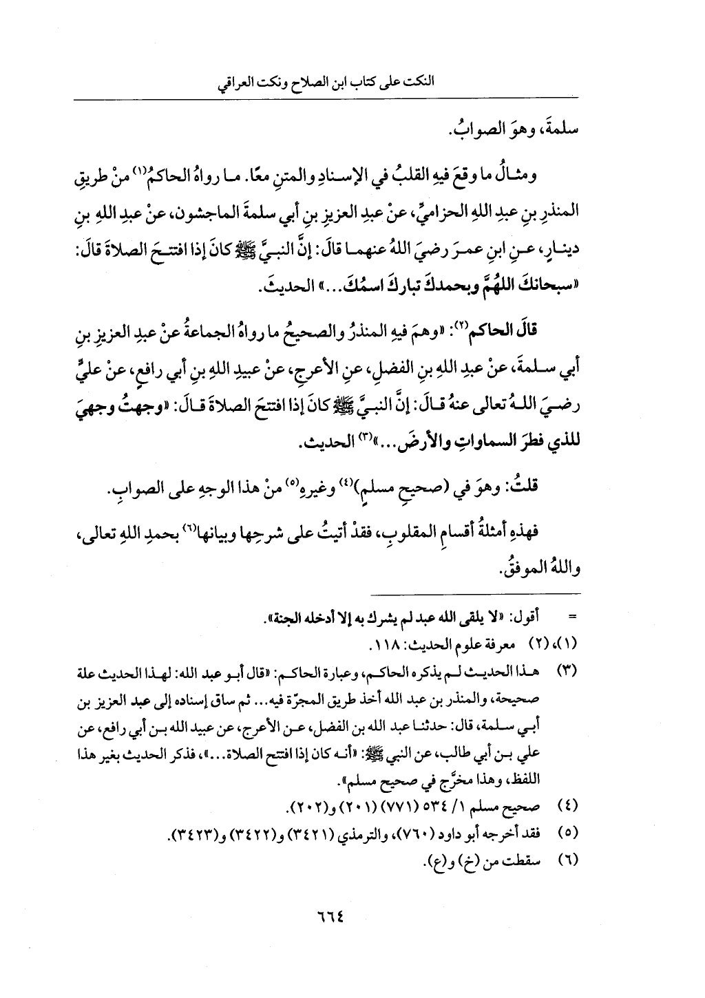 الجزء من 1 الي 172 لاختصار علوم الحراقي تحقيق ماهر الفحل ديث لابن حجر والعراقي