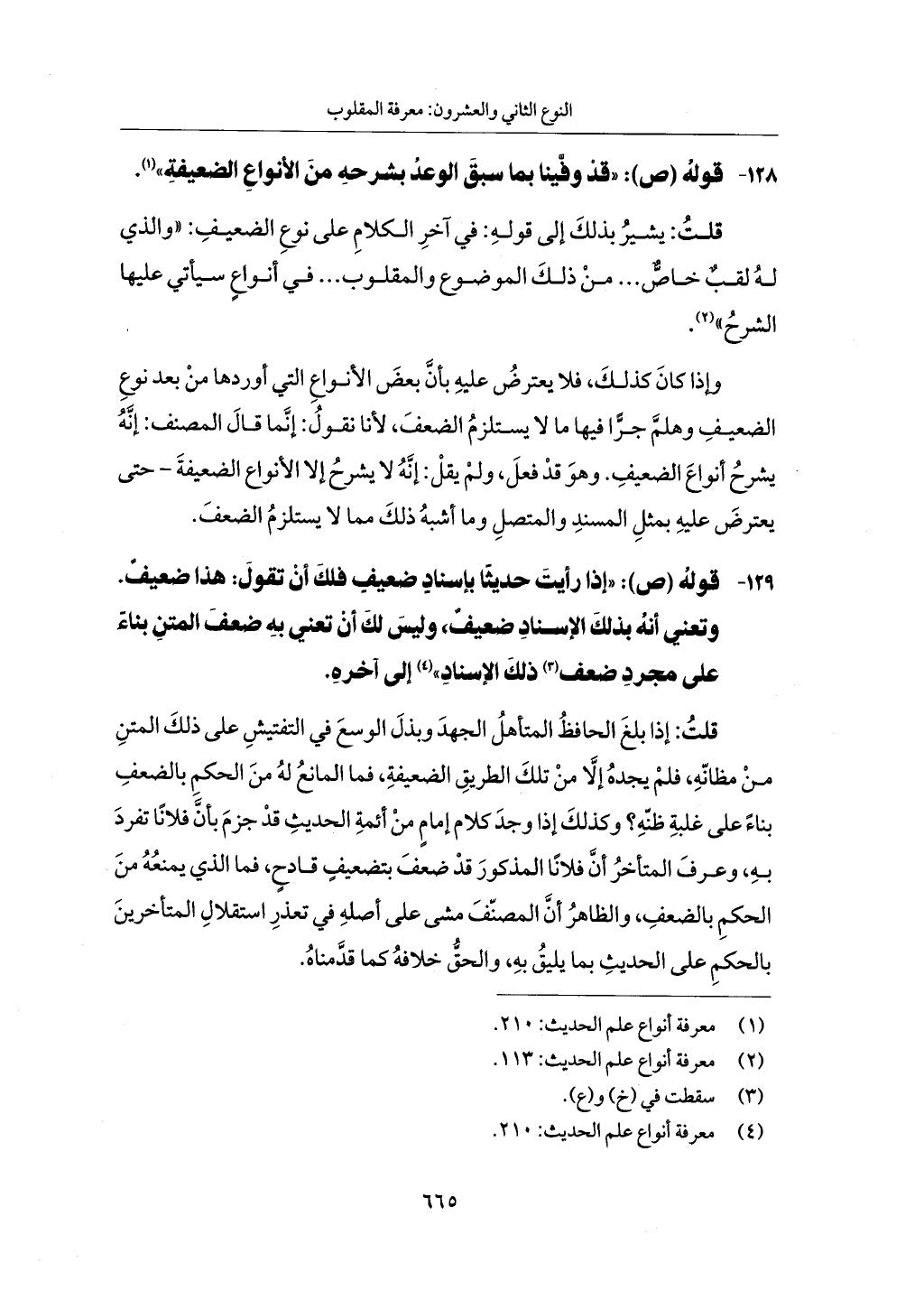 الجزء من 1 الي 172 لاختصار علوم الحراقي تحقيق ماهر الفحل ديث لابن حجر والعراقي