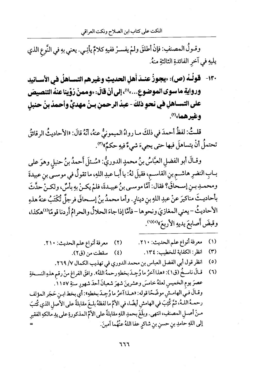 الجزء من 1 الي 172 لاختصار علوم الحراقي تحقيق ماهر الفحل ديث لابن حجر والعراقي