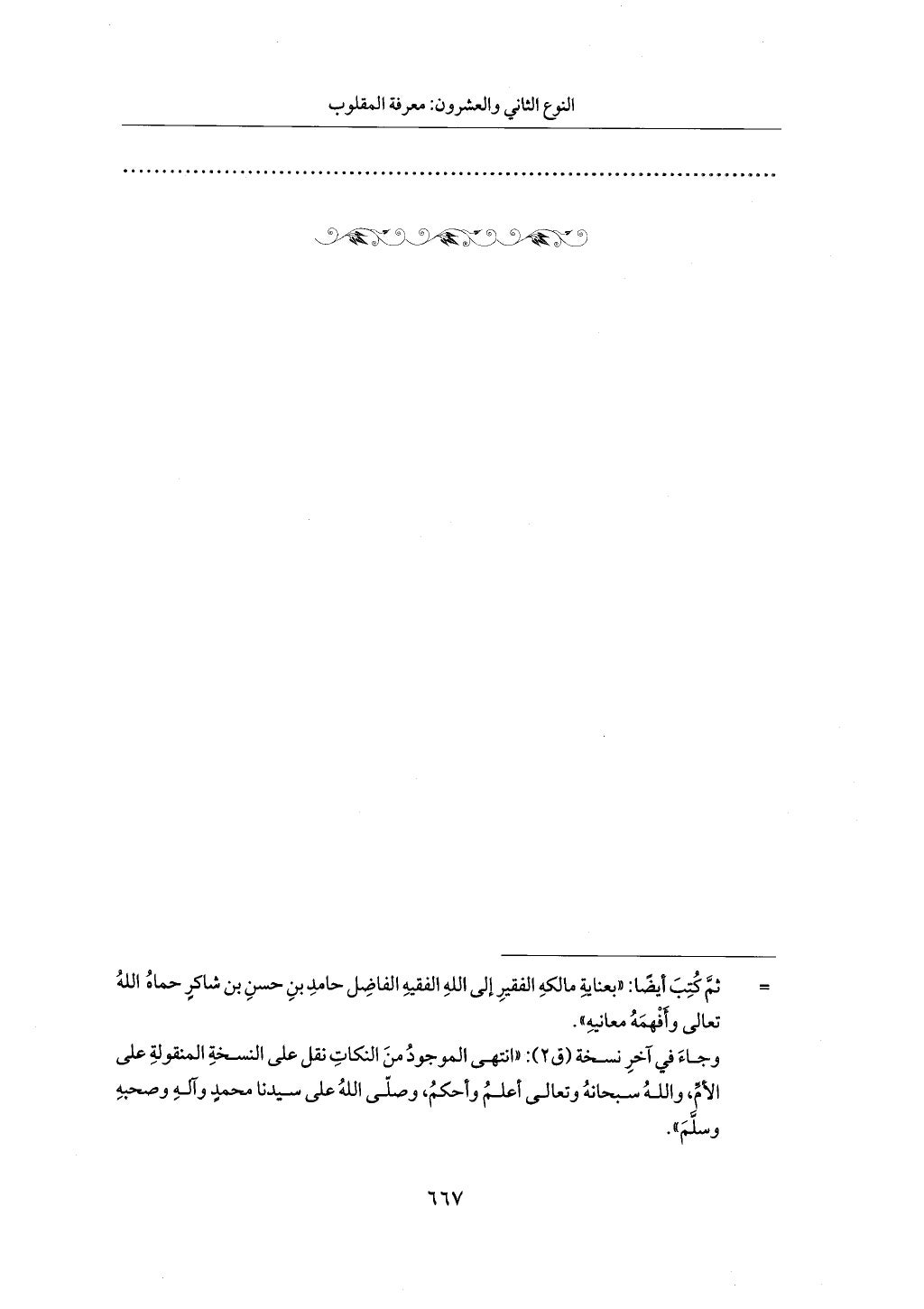 الجزء من 1 الي 172 لاختصار علوم الحراقي تحقيق ماهر الفحل ديث لابن حجر والعراقي
