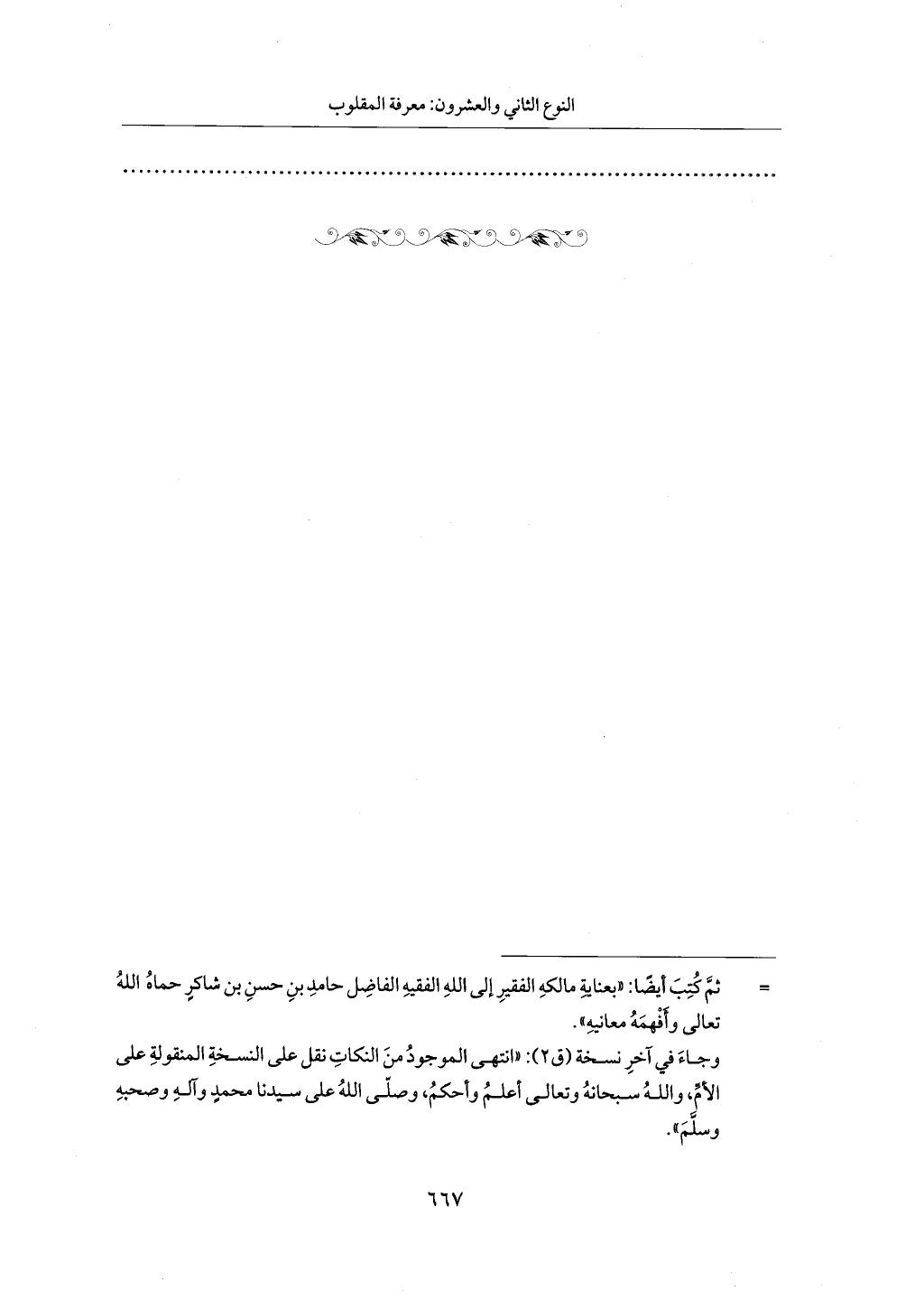 الجزء من 1 الي 172  لاختصار علوم الحراقي تحقيق ماهر الفحل ديث لابن حجر والعراقي