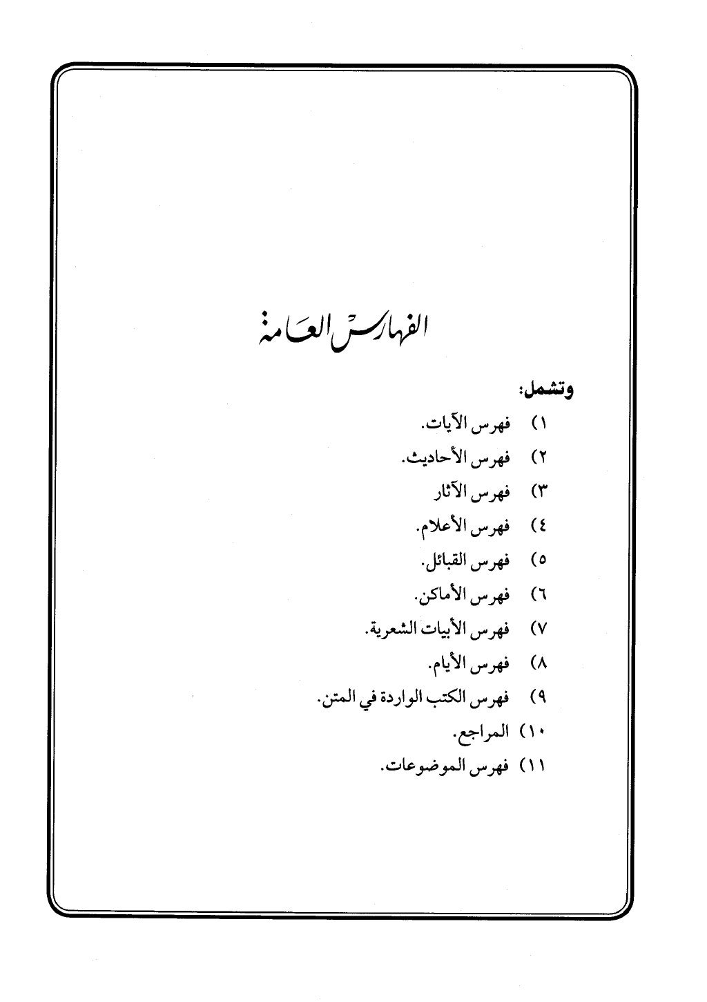 الجزء من 1 الي 172 لاختصار علوم الحراقي تحقيق ماهر الفحل ديث لابن حجر والعراقي