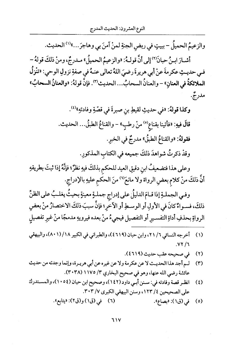 الجزء من 1 الي 172 لاختصار علوم الحراقي تحقيق ماهر الفحل ديث لابن حجر والعراقي