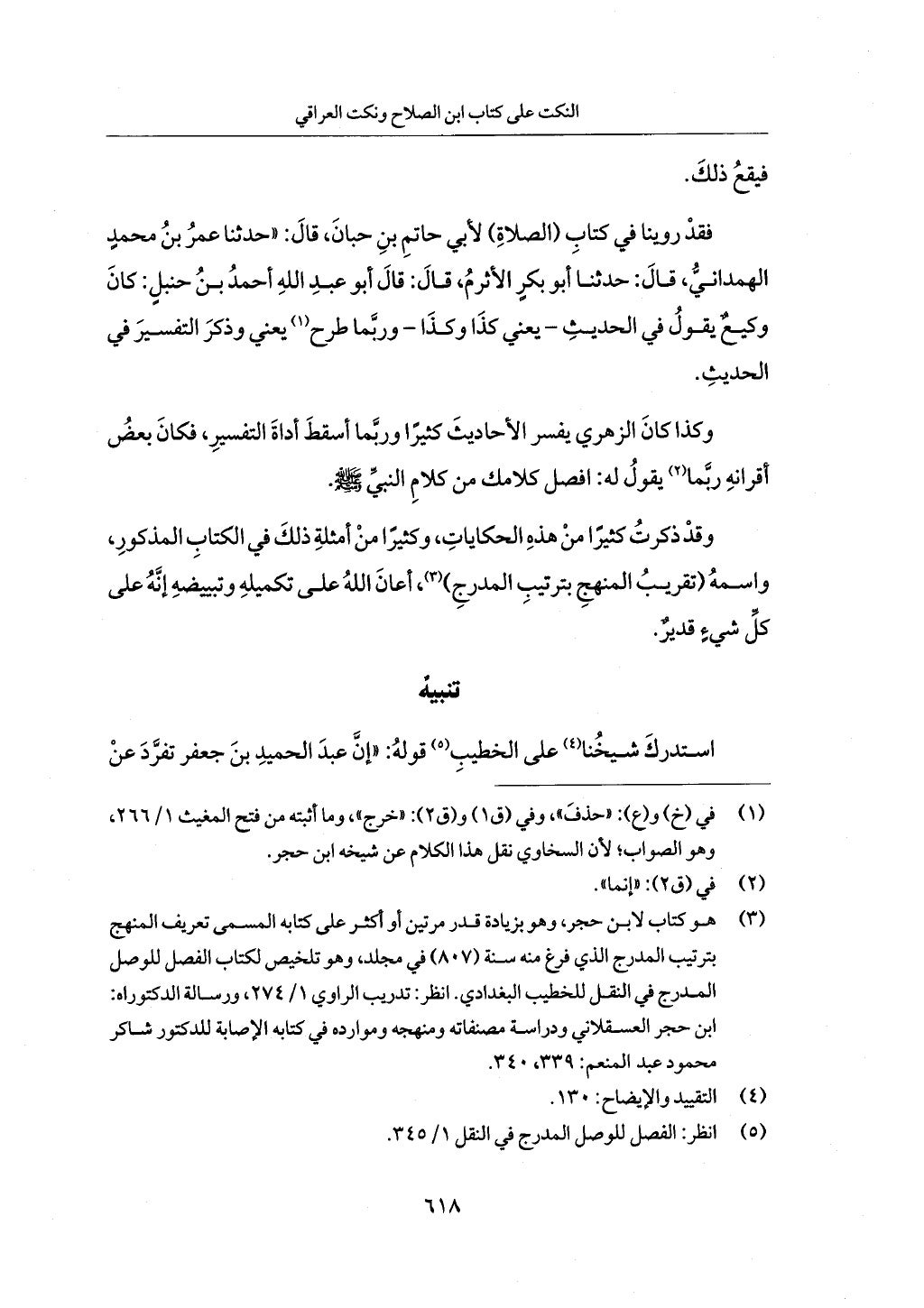 الجزء من 1 الي 172 لاختصار علوم الحراقي تحقيق ماهر الفحل ديث لابن حجر والعراقي