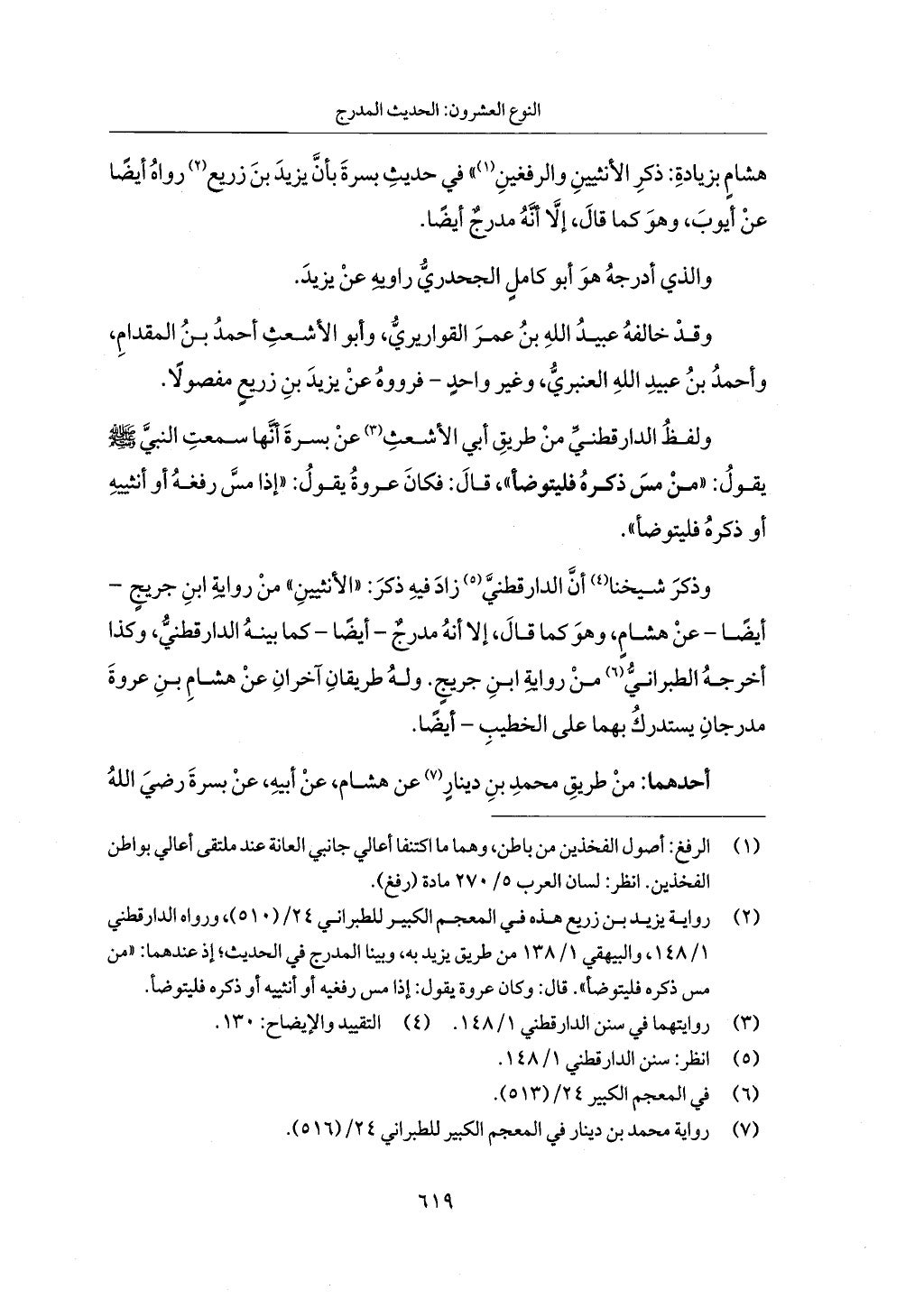 الجزء من 1 الي 172 لاختصار علوم الحراقي تحقيق ماهر الفحل ديث لابن حجر والعراقي