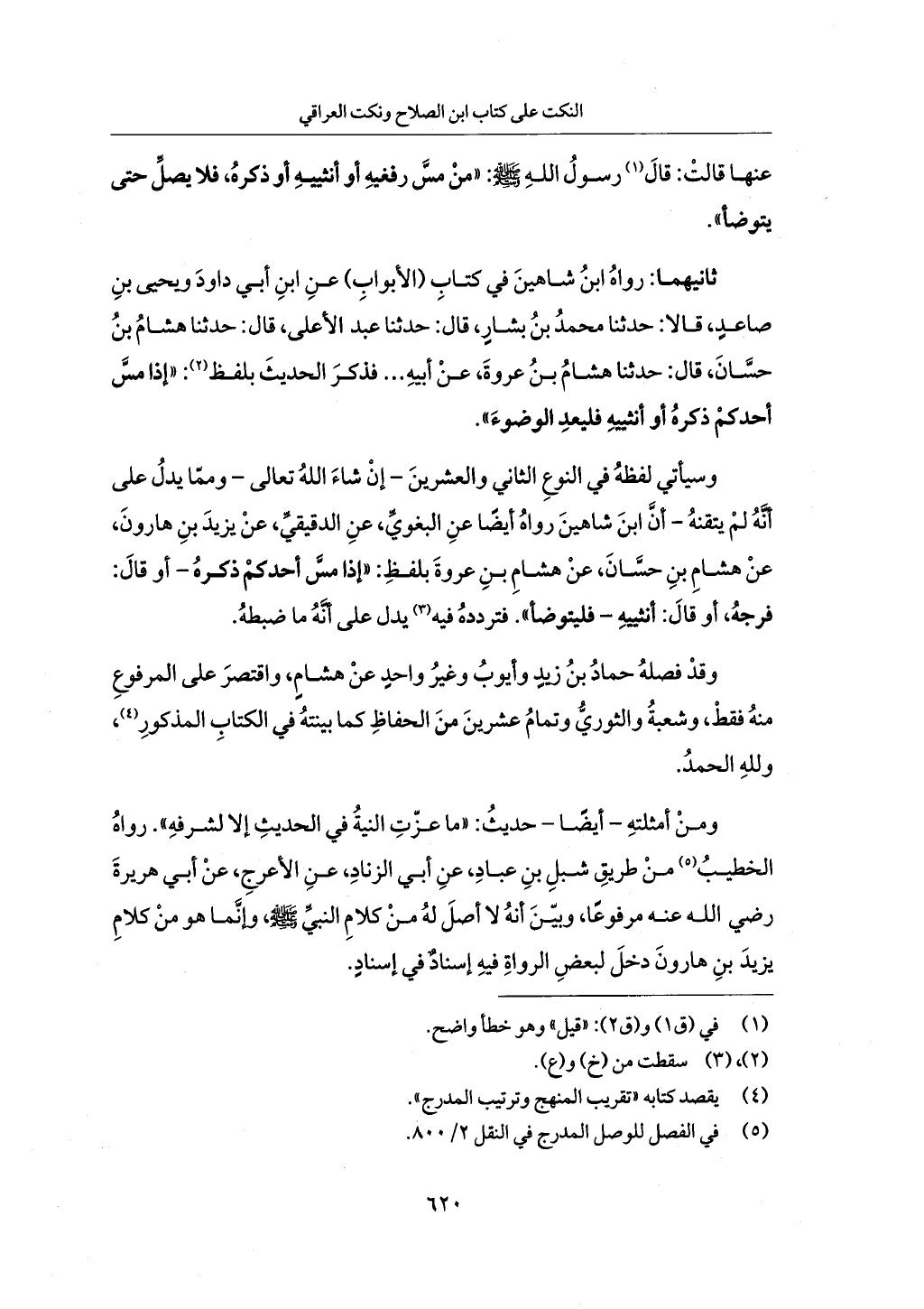 الجزء من 1 الي 172 لاختصار علوم الحراقي تحقيق ماهر الفحل ديث لابن حجر والعراقي