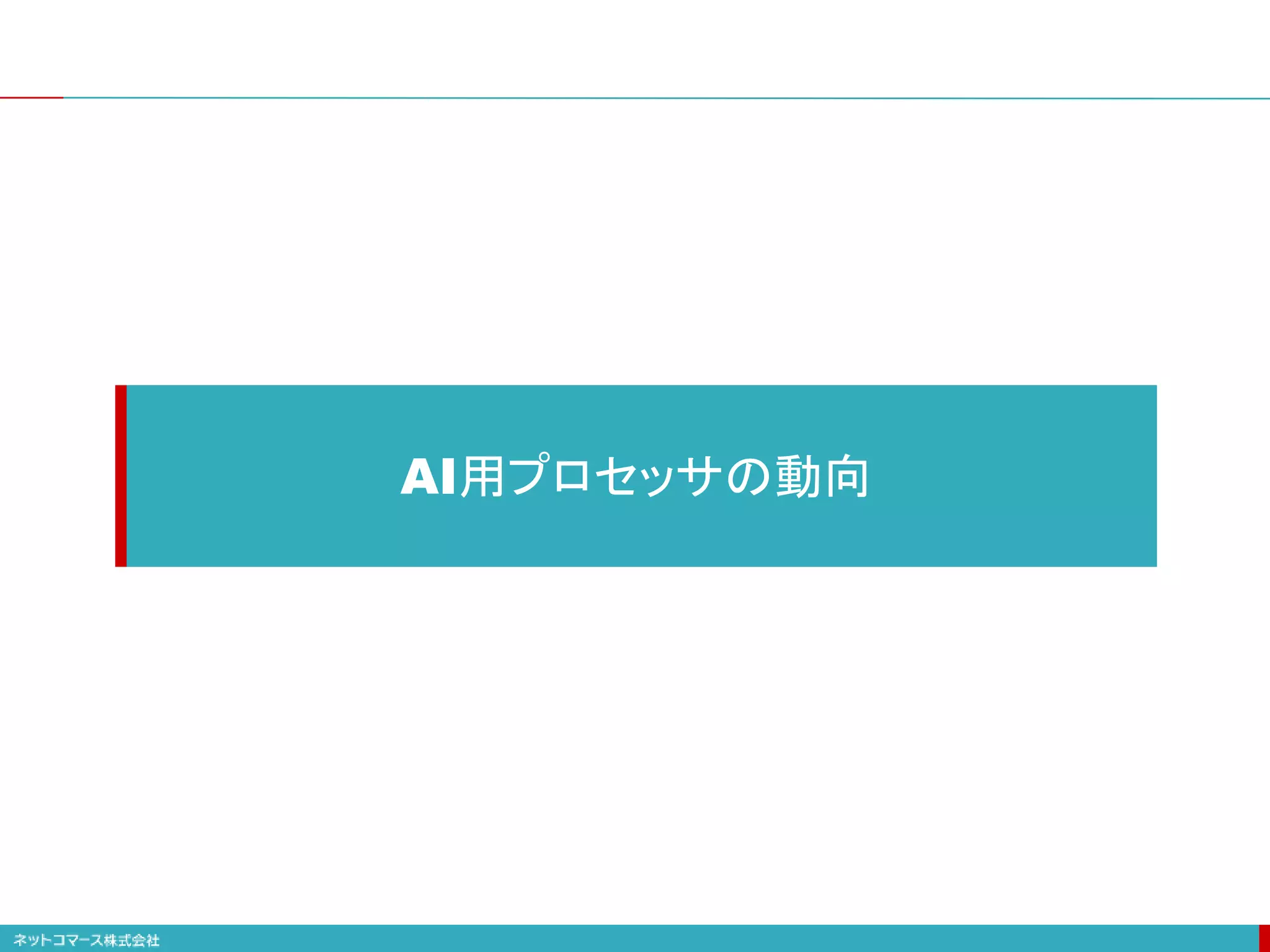 AI用プロセッサの動向
 