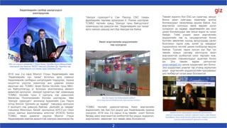 2
2016 оны 2-р сард Монгол Улсын Хөдөлмөрийн яам
“Хөдөлмөрийн хүн танаа” ёслолын арга хэмжээг
Хөдөлмөрийн салбарын шилдгүүдийг тодруулах, тэдэнд
хүндэтгэл үзүүлэх зорилгоор анх удаагаа зохион
явуулсан юм. ТСМБС төсөл болон төслийн түнш МБС-
ын байгууллагууд уг ёслолын ажиллагаанд амжилт
арвинтай оролцлоо. „Шилдэг сургалтын төв“ номинацид
ТСМБС төслийн түнш 3 сургууль нэр дэвшснээс
Өмнөговь Политехникийн Коллеж шалгарсан. Мөн
“Шилдэг суралцагч“ ангилалд Бразилийн Сан Пауло
хотод болсон "Дэлхийн ур чадвар" тэмцээнд оролцсон
3 оролцогч нэр дэвшсэн байлаа. „Дэлхийн ур чавдар“
тэмцээнд Монголын багийг оролцоход БНСУ-ын Олон
улсын хамтын ажиллагааны агентлаг (KOICA) болон
ТСМБС төсөл дэмжлэг үзүүлэн Монгол Улсын
Хөдөлмөрийн яамтай амжилттай хамтран ажилласан ба
Хөдөлмөрийн салбар шилдгүүдээ
шалгаруулав
УИХ- ын гишүүн хатагтай С.Оюун болон “Шилдэг түнш байгууллага“
номинацид нэр дэвшсэн ТМСБС төслийн удирдагч Др. Хартвиг нар
„Хөдөлмөрийн хүн танаа“ арга хэмжээний үеэр
ТСМБС төслийн дэмжлэгтэйгээр Ажил мэргэжлийн
мэдээллийн төв Хан-Уул дүүрэг дэх Хөдөлмөрийн ордонд
нээгдлээ. 2016 оны 2-р сарын 4-нд төвийн нээлт болсон
бөгөөд ажил мэргэжилтэй холбоотой бүх мэдээ, мэдээлэл,
мэргэжлийн зөвөлгөөг энэ төвөөс авах боломжтой.
“Шилдэг суралцагч“-р Сан Паулод CNC токарь
фрейзерийн төрлөөр өрсөлдсөн Х. Лхагва шалгарав.
ТСМБС төслийн хувьд “Шилдэг түнш байгууллага“
номинацид нэр дэвшсэн юм. “Хөдөлмөрийн хүн танаа“
арга хэмжээ цаашид жил бүр явагдах юм байна.
Ажил мэргэжлийн мэдээллийн
төв нээгдлээ
Төвийн зорилго бол ЕБС-ын сурагчид, залуус
болон ажил хайгчдад хөдөлмөр эрхлэх
боломжуудыг таниулахад оршиж байна. Хүн
мэргэжлээ сонгохын өмнө өөрийн хүсэл
сонирхол, ур чадвар, хөдөлмөрийн зах зээл
дээрх боломжуудыг зөв таньж мэдэх нь чухал
байдаг. Тийм учраас ажил мэргэжлийн
мэдээллийн төв нь ганцаарчилсан болон
бүлгийн зөвлөгөөг хүүхэд залуучуудад санал
болгохоос гадна хувь хүний ур чавдарыг
тодорхойлох тестийг цахим хэлбэрээр явуулж
байгаа. Түүнээс гадна хүссэн хүн бүр тус
төвийн номын сангаар үйлчлүүлж ажил
мэргэжилтэй холбоотой олон төрлийн ном,
мэдээллийн товхимолуудыг ашиглаж болох
аж. Энэ төвийн зарим үйлчилгээг
www.mergejil.mn цахим хуудаснаас авч болно.
Энэ хуудаснаас ухаалаг гар утсанд зориулсан
ажил мэргэжлийн мэдээлэллийн программыг
үнэ төлбөргүй татаж авах боломжтой.
Хан-Уул дүүрэг дэх Хөдөлмөрийн ордонд
Ажил мэргэжлийн Мэдээллийн төв шинээр нээгдлээ
Хүндэт зочин: Швейцарийн хөгжлийн агентлагийн
хамтын ажиллагааны захирал, ерөнхий консул, ноён Маркус
Вальдфогел Ажил мэргэжлийн мэдээллийн төвийн нээлтийн
ёслолын ажиллагаанд оролцож үг хэлэв
 