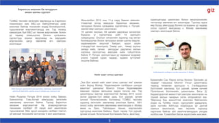 3
Барилгын механик ба гагнуурын
анхан шатны сургалт
ТСМБС төслийн хөгжлийн зөвлөхүүд нь Европоос
томилогдон ирж МБС-ын байгууллагууд дээр
ажиллаж байгаа техникийн өндөр боловсролтой,
туршлагатай мэргэжилтэнүүд юм. Тэд төсөлд
хамрагдаж буй МБС-ыг техник мэргэжлийн болон
ур чадвар эзэмшүүлах богино хугацааны
сургалтууд зохион явуулахад нь өөрсдийн
мэргэжлийн дагуу зөвлөгөө өгч хамтран
ажилладаг.
Ноён Путцке сургалтанд оролцогчидын хамтаар. Сургалтанд
орологсод өөрсдийн гараар жижиг төмөр зуух гагнасан юм.
16 цагийн онолын, 64 цагийн дадлагын хичээлээс
бүрдсэн уг сургалтанд нийт 14 оролцогч
хамрагдлаа. Онолын хичээлийн хүрээнд тэд метал
боловсруулах болон гагнуурын анхан шатны мэдлэг,
хөдөлмөрийн аюулгүй байдал, эрүүл ахуйн
стандарттай танилцжээ. Төмөр шат, төмөр зуухны
загвар хийх, гагнах ажлуудыг дадлагын ажлын
хүрээнд оролцогчид өөрсдөө хийж гүйцэтгэсэн
байна. Р. Путцке оролцогчдын ур чадварыг өндрөөр
үнэлж тэдний сурах чадвар, идэвхи зүтгэлийг
онцолж байлаа.
Жишээлбэл 2015 оны 11-р сард Завхан аймгийн
Улиастай хотод явагдсан барилгын механик,
гагнуурын богино хугацааны сургалтанд н. Путцке
зөвлөгчөөр хамтран ажилласан.
суралцагчдад цахилгаан болон мехатроникийн
чиглэлээр зөвлөгөө өгч ажилладаг. Түүнээс гадна
өөр бусад аймгуудад богино хугацааны ур чадвар
олгох сургалт явагдахад н. Моейр зөвлөхөөр
хамтарч ажилладаг билээ.
Бразилийн Сан Пауло хотод болсон "Дэлхийн ур
чадвар“ тэмцээнд Монгол Улсыг цахилгааны
төрөлд төлөөлөн оролцсон н. Галбадрахын
бэлтгэлийг хангахад Уул уурхай, эрчим хүчний
Политехник Коллежийн цахилгааны багш Д.
Бадамсүрэнтэй амжилттай хамтран ажилласан нь
түүний ажлын чанарын нэгэн илэрхийлэл юм.
"Дарханд бид амжилттай ажиллаж байгаагийн
үндэс нь ТСМБС төсөл, сургуулийн удирдлага,
орон нутгийн ААН-үүд хоорондын үр дүнтэй
хамтын ажиллагаа, мөн төслийн хүрээнд
хэрэгжиж байгаа үйл ажиллагаануудын уялдаа
холбоо юм. Тухайлбал багаж хэрэгслийн хангамж,
Хөдөлмөрийн салбарын шилдэг ажилтан Б. Мойер
Ноён Рүдигер Путцке 2014 оноос хойш Завхан,
Баянхонгор, Говь-Алтай аймгуудад хөгжлийн
зөвлөхөөр ажиллаж байна. Тэрээр барилгын
механик мэргэжилтэй ба агааржуулалтын
техникийн салбарт 20 гаруй жил ажилласан
туршлагатай. Мөн эрүүл мэндийн салбарт гэмтэл,
үе мөчний техникийн чиглэлээр 5 жил ажиллажээ.
Нийт хамт олны шагнал
„Энэ бол манай нийт хамт олны шагнал юм“ хэмээн
ноён Бернд Мойер “Хөдөлмөрийн салбарын шилдэг
ажилтан” шагналыг Монгол Улсын Хөдөлмөрийн
яамнаас гардаж авсныхаа дараа хэлсэн юм. Тэр
цахилгааны мастер мэргэжилтэй бөгөөд 2013 оноос
эхлэн Дархан-Уул аймаг дахь Уул уурхай, эрчим
хүчний Политехникийн Коллежид ТСМБС төслийн
хүрээнд хөгжлийн зөвлөхөөр ажиллаж байна. 1981
оноос хойш хөгжлийн зөвлөхөөр ажиллахдаа н. Мойер
өмнө нь Лаос, Тайландын техник, мэргэжлийн
сургуульд ажиллаж байжээ. Одоо тэрээр Уул уурхай,
эрчим хүчний Политехник Коллежийн багш, ажилчид,
 