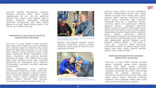 4
сургалтын хөтөлбөр боловсруулах, сургалтын
материал нийлүүлэх болон хүний нөөцийг
чадавхижуулах гэх мэт. Энэ бүх амжилттай
хэрэгжиж буй ажлууд маань Дарханд МБС-ын
чанарыг сайжруулж залуучуудын хөдөлмөр
эрхлэлтийг нэмэгдүүлэхэд хувь нэмэр оруулж
байгаа гэж би үздэг. Манай төслийн зорилго ч бас
ийм юм“ гэж н. Мойер хэлсэн юм.
Улаанбаатар хот дахь барилгын физик ба
хуурай хийцийн сургалтууд
2015 оны 11-р сард ТСМБС төслийн хөгжлийн
зөвлөх Эрих Гийзе, Норберт Хоон нар Улаанбаатар
хотод явагдсан барилгын физикийн багш нарын
сургалтанд зөвлөгчөөр ажилласан юм. Ноён Эрих
Гийзe мужааны мастер, барилгын эрчим хүчний
зөвлөх мэргэжилтэй бөгөөд Улаанбаатар хотын
Техник, технологийн дээд сургуульд хөгжлийн
зөвлөхөөр ажилладаг. Ноён Норберт Хооны хувьд
төмөр бетон эдлэлийн мастер, өрөг угсрагчийн
мэргэжилтэй ба Улаанбаатар хотын Барилгын
Политехникийн Коллежийн хөгжлийн зөвлөхөөр
ажиллаж байна.
н. Хоон Улаанбаатар хотын Барилгын Политехникийн Коллежид
хөгжлийн зөвлөхөөр ажиллаж байна
Сургалт Улаанбаатар хотын Барилгын
Политехникийн Коллеж болон Техник, технологийн
дээд сургууль дээр явагдсан. Сургалтын эхний 3
хоногт оролцогчид барилгын физикийн үндэсийг
судалж дулаан хэмжих дурангаар барилгын
дулааныг хэмжих, протокол бичиг аргуудад
суралцсан байна. Сургалтын сүүлийн 2 өдөр тэд
барилгын хана фасадыг дулаалах, дулаан
алдагдлыг тодорхойлох, арилгах, дулааны
алдагдлаас хэрхэн урьдчлан сэргийлэх зэрэг
мэдлэгийг олж авчээ.
н. Гийзe Улаанбаатар хотын Инженер, технологийн
сургуулийн хөгжлийн зөвлөхөөр 2013 оноос эхлэн ажиллаж байна
2016 оны 1 сард н. Гийзе, н. Хоон нар Улаанбаатар
Барилгын Политехникийн Коллеж дээр хуурай
хийцийн чиглэлээр ажлын байран дээрх сургалт
явуулсан байна. Барилгын Политехник Коллеж
болон Техник, технологийн дээд сургуулийн
мэргэжлийн багш нар уг сургалтанд оролцов.
Сургалтын зорилго бол оролцогчдын эзэмшсэн
мэдлэгийг сэргээх, сайжруулах зорилготой
байлаа. Сургалтын агуулга нь төрөл бүрийн гипсэн
хавтан ашиглаж барилгын ханыг хуурай хийцийн
аргаар барих аргуудаас бүрдсэн байсан. Дадлагын
ажлын хүрээнд оролцогчид Барилгын
Политехникийн Коллежийн сантехникийн дадлагын
газарт сургалтын кабинууд барьсан юм. Сургалтын
үеэр хөдөлмөрийн аюулгүй байдалд онцгой
анхаарал хандуулж байлаа. Н. Хоон болон н.
Гийзе нар сургалтын явцад оролцогчид
мэргэжлийнхээ мэдлэг, ур чадварыг харуулж төрөл
бүрийн шинэ санаа гаргаж идэвхтэй оролцож
байгааг онцлон тэмдэглэж байв.
Улаангомд явагдсан богино хугацааны
чадамж олгох сургалтууд
2016 оны 1-р сард ТСМБС төслийн хөгжлийн
зөвлөх, сантехник, дулаан болон мужааны
мастер ноён Рубен Цийлер Улаангомд
зохиогдсон өрөг угсрагчийн чадамж олгох богино
хугацааны сургалтанд багш болон оролцогчдод
зөвлөгөө өгч хамтран ажилласан юм.
Оролцогчид сургалтын онолын хэсэгт өрөг угсрах
анхан шатны онолын мэдлэгтэй танилцаж,
дадлагын хэсэгт өөрсдийн гараар өрөг угсарч
онолын мэдлэгээ бататгасан. Сургалтыг
 