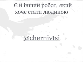 ?  ?ߧڧ ҧ, ܧڧ
 ѧ ݧէڧߧ



   @chernivtsi
 