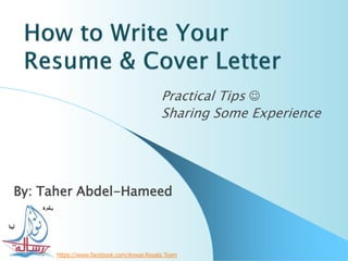 Practical Tips 
                                         Sharing Some Experience




By: Taher Abdel-Hameed



     https://www.facebook.com/Anwar.Resala.Team
 