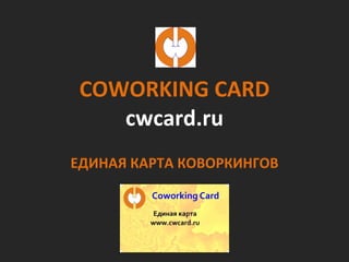 COWORKING CARD cwcard.ru ЕДИНАЯ КАРТА КОВОРКИНГОВ 