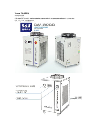 Чиллер CW-6200AN
информация
Система CW-6200AN предназначена для активного охлаждения лазерного излучателя
CO2 мощностью до 500 ватт.
 