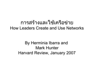 การสร้างและใช้เครือข่าย

How Leaders Create and Use Networks
By Herminia Ibarra and
Mark Hunter
Harvard Review, January 2007

 