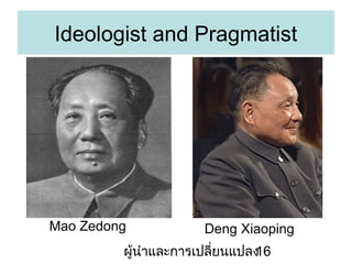 Ideologist and Pragmatist

Mao Zedong

Deng Xiaoping

???????????????????????
16

 