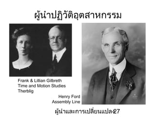 ???????????????????????

Frank & Lillian Gilbreth
Time and Motion Studies
Therblig
Henry Ford
Assembly Line

???????????????????????
27

 