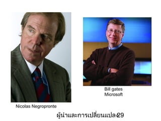 Bill gates
Microsoft
Nicolas Negropronte

???????????????????????
29

 